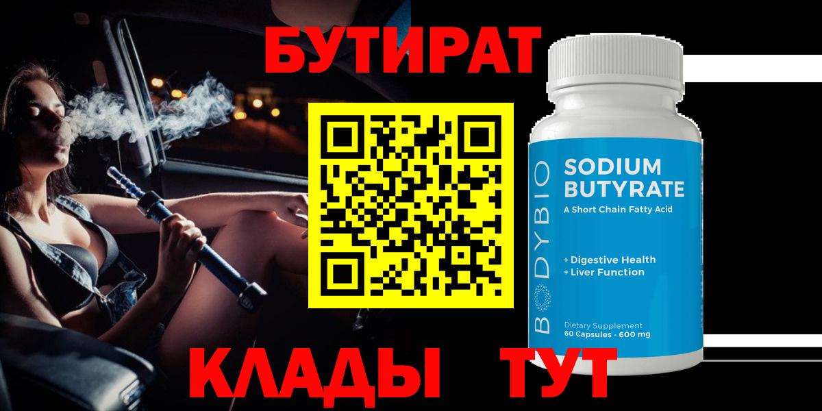 Октябрьский  БУТИРАТ BDO 33%  Вход с VPN 